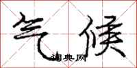 庞中华气候行书怎么写