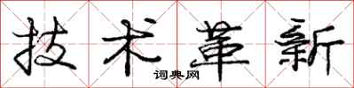 庞中华技术革新行书怎么写