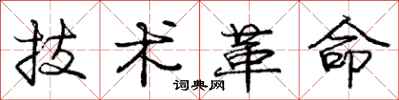 庞中华技术革命行书怎么写