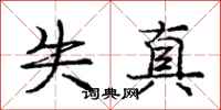 庞中华失真行书怎么写