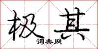 庞中华极其行书怎么写