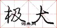 庞中华极大行书怎么写