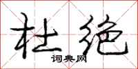 庞中华杜绝行书怎么写
