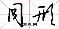 钱沛云同形行书怎么写