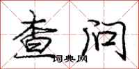 庞中华查问行书怎么写