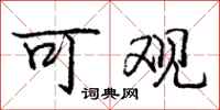 庞中华可观行书怎么写