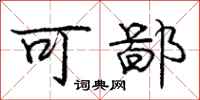 庞中华可鄙行书怎么写