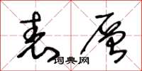 王冬龄表层草书怎么写