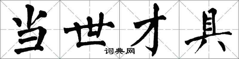 翁闿运当世才具楷书怎么写