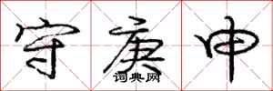 庞中华守庚申行书怎么写