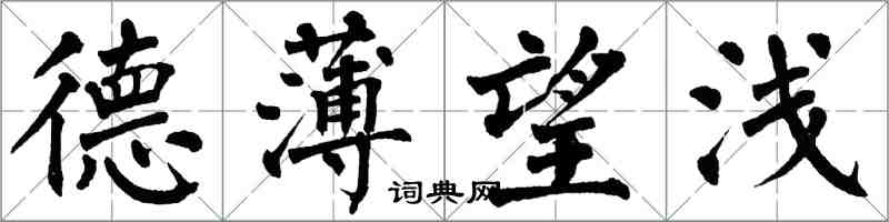 翁闿运德薄望浅楷书怎么写
