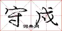 庞中华守戍行书怎么写