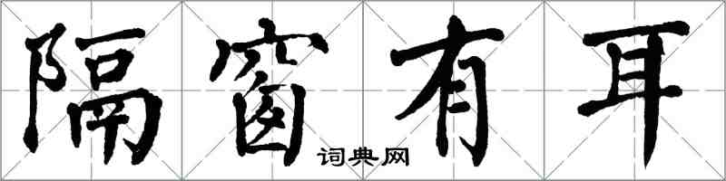 翁闿运隔窗有耳楷书怎么写
