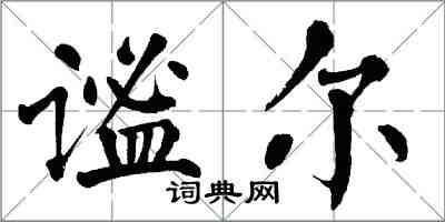 翁闿运谧尔楷书怎么写
