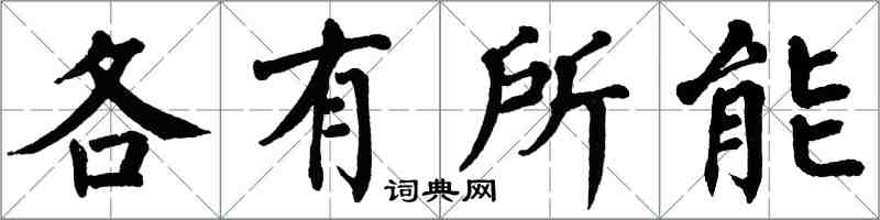 翁闿运各有所能楷书怎么写