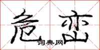 庞中华危峦行书怎么写