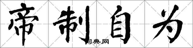 翁闿运帝制自为楷书怎么写