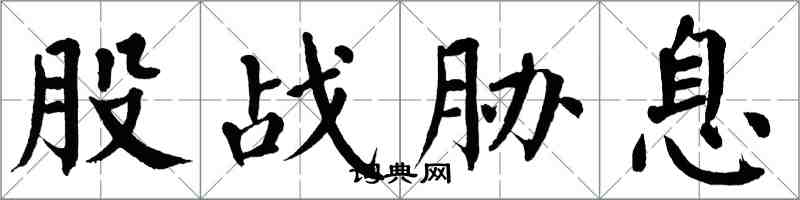 翁闿运股战胁息楷书怎么写