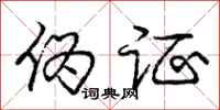 庞中华伪证行书怎么写