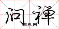 庞中华问禅行书怎么写