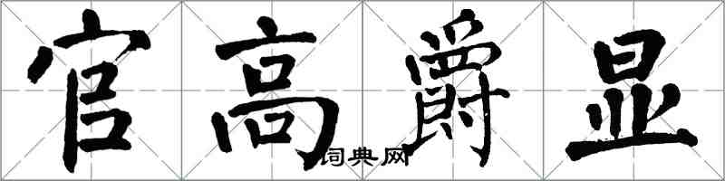 翁闿运官高爵显楷书怎么写