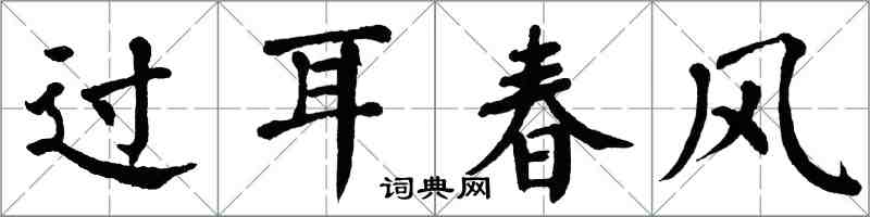 翁闿运过耳春风楷书怎么写