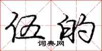 庞中华伍的行书怎么写