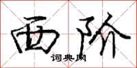 庞中华西阶行书怎么写