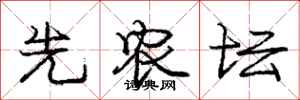 庞中华先农坛行书怎么写