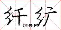 庞中华纤纩行书怎么写