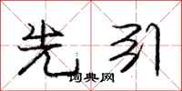 庞中华先引行书怎么写