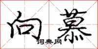 庞中华向慕行书怎么写