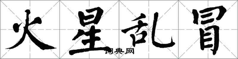 翁闿运火星乱冒楷书怎么写
