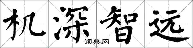 翁闿运机深智远楷书怎么写
