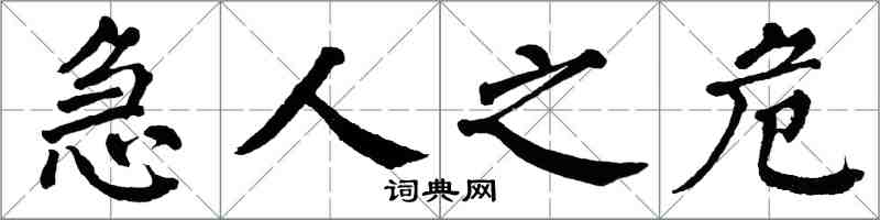 翁闿运急人之危楷书怎么写