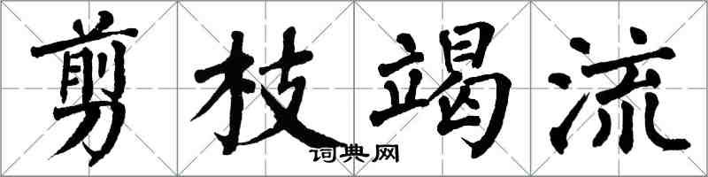 翁闿运剪枝竭流楷书怎么写