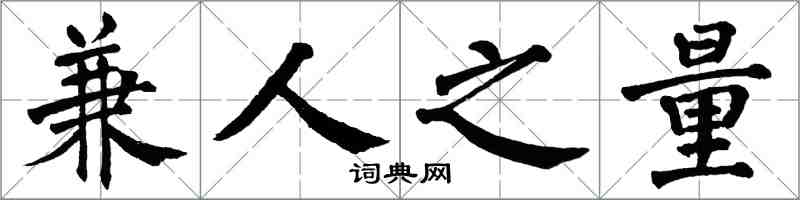 翁闿运兼人之量楷书怎么写
