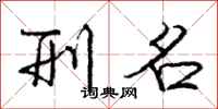 庞中华刑名行书怎么写