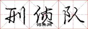 庞中华刑侦队行书怎么写