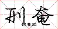 庞中华刑奄行书怎么写