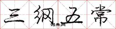 庞中华三纲五常行书怎么写