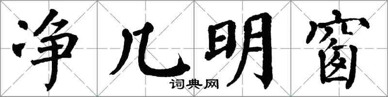 翁闿运净几明窗楷书怎么写