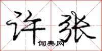 庞中华许张行书怎么写