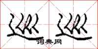 庞中华巡巡行书怎么写