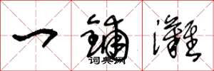 王冬龄一铺滩草书怎么写