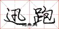 庞中华迅跑行书怎么写