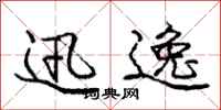 庞中华迅逸行书怎么写