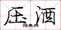 庞中华压酒行书怎么写