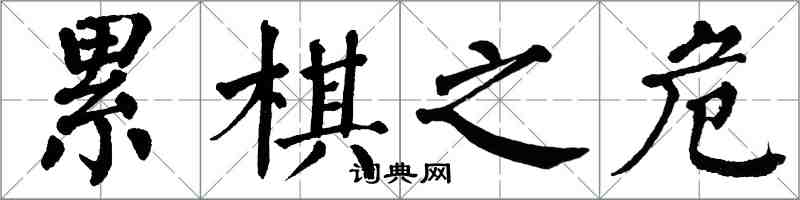 翁闿运累棋之危楷书怎么写