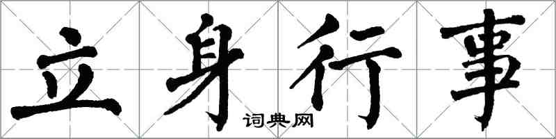 翁闿运立身行事楷书怎么写